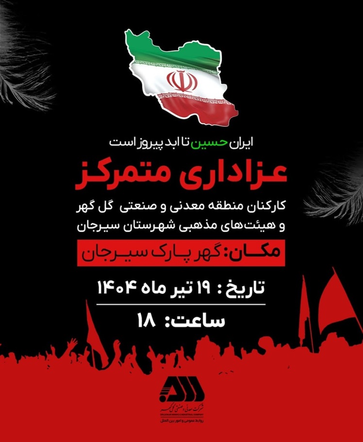 عزاداری متمرکز کارکنان منطقه معدنی و صنعتی گل‌گهر و هیئت های مذهبی شهرستان سیرجان 06