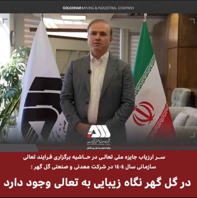 در گل گهر نگاه زیبای به تعالی وجود دارد