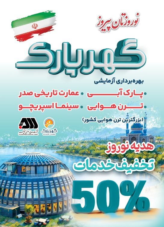 هدیه نوروزی به شهروندان ارائه خدمات تفریحی گهرپارک به صورت نیم بها در ایام نوروز