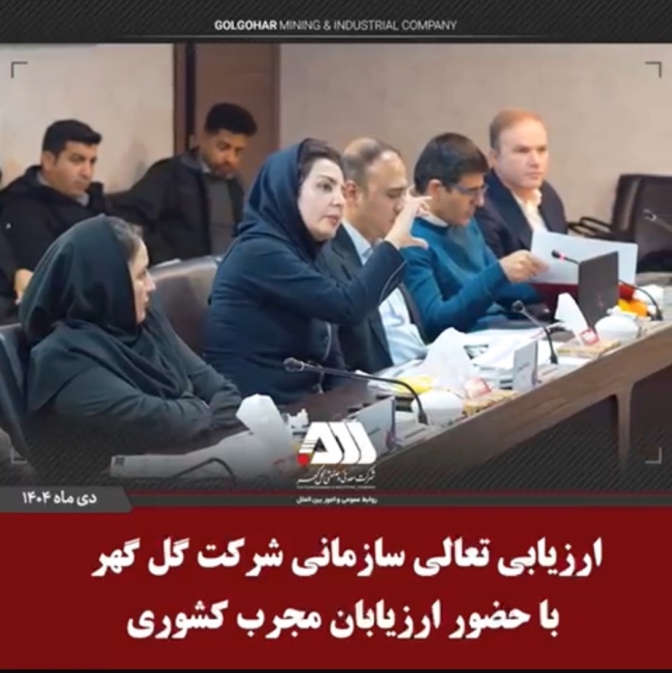 ارزیابی تعالی سازمانی شرکت گل گهر با حضور ارزیابان مجرب کشوری