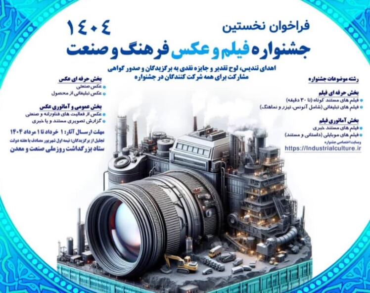 نخستین جشنواره فیلم و عکس فرهنگ و صنعت آغاز به كار كرد* 