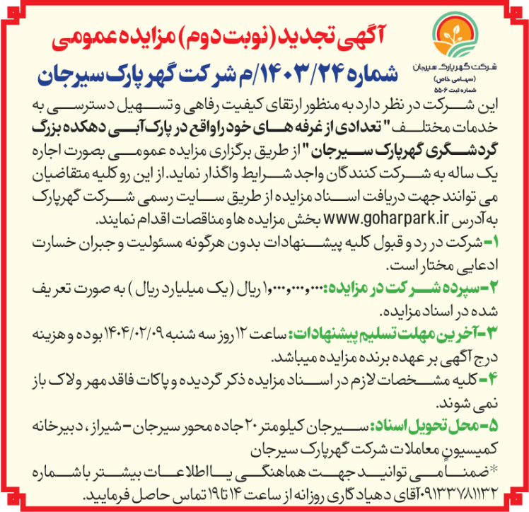 آگهی مزایده شرکت گهر پارک سیرجان