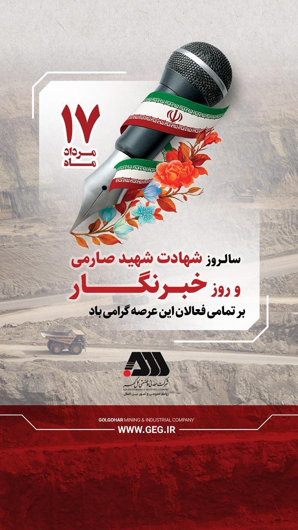 روز خبرنگار گرامی باد