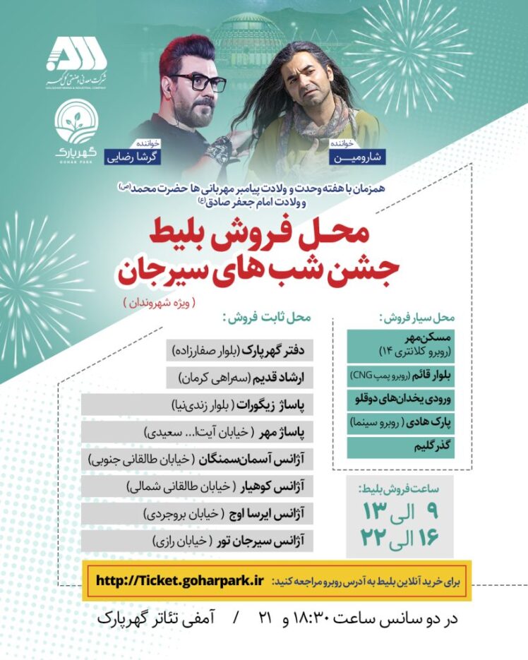 محل فروش بلیط جشن شب های سیرجان