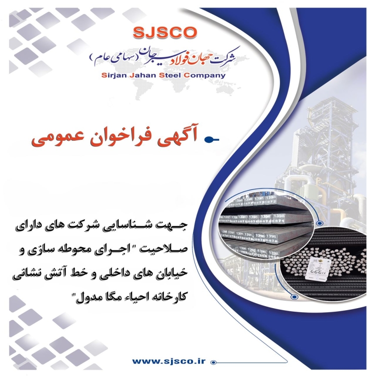 آگهی فراخوان عمومی شرکت جهان فولاد سیرجان