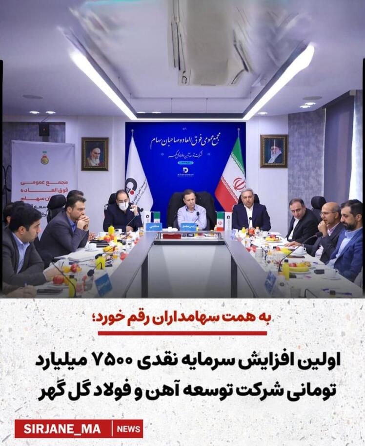 اولین افزایش سرمایه نقدی ۷۵۰۰ میلیارد تومانی شرکت توسعه آهن و فولاد گل گهر