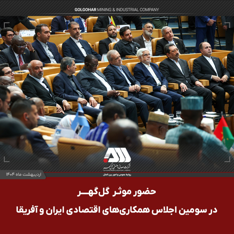 حضور موثر گل گهر در سومین اجلاس همکاری های اقتصادی ایران و آفریقا