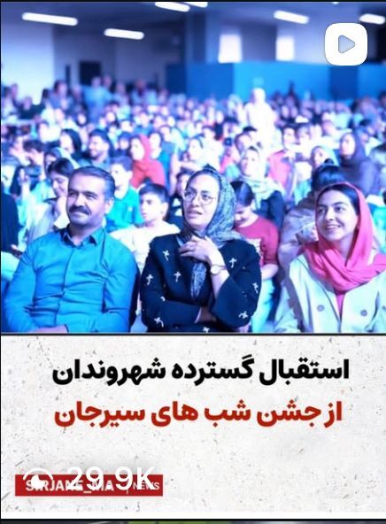 استقبال گسترده شهروندان از جشن شب های سیرجان