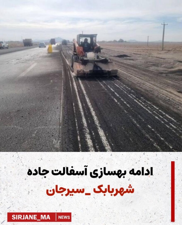 عملیات بهسازی و روکش آسفالت محور شهربابک–سیرجان به طول ۱۱۰ کیلومتر همچنان ادامه دارد.