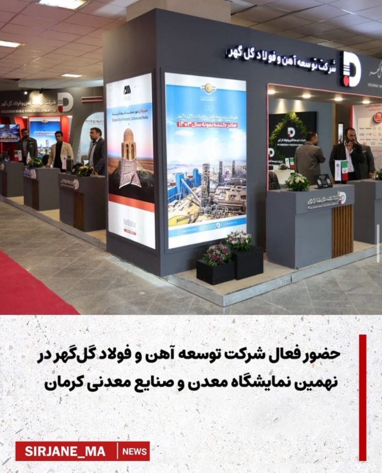  حضور فعال شرکت توسعه آهن و فولاد گل‌گهر در نهمین نمایشگاه معدن و صنایع معدنی کرمان02