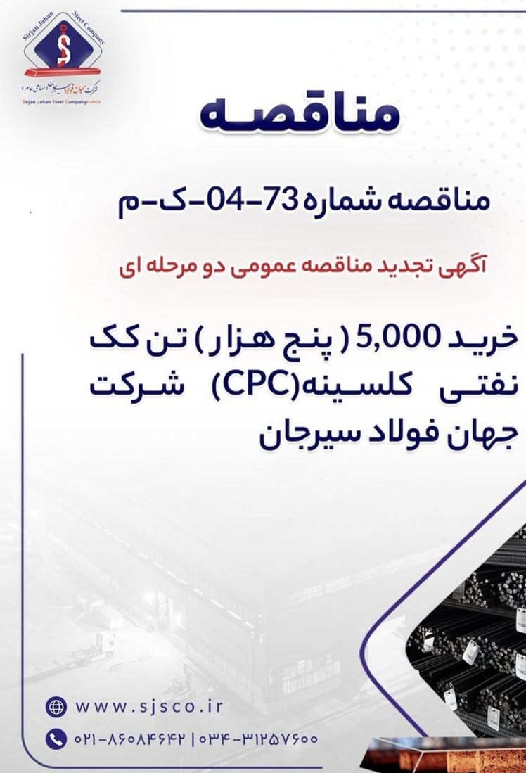 مزایده و مناقصه شرکت جهان فولاد سیرجان 