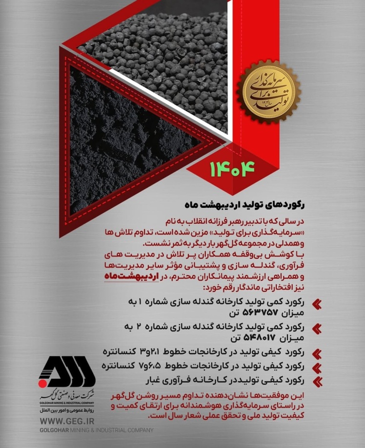 رکوردهای تولیدی اردیبهشت ماه 1404 شرکت معدنی و صنعتی گل گهر 06