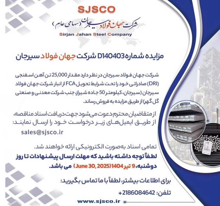 تمدید آگهی مناقصه عمومی دو مرحله ای “خريد تجهيزات و نصب و تست و راه اندازي جهت تعويض كامل سوييچگيرهاي MV سايت احيا به صورت EPC شرکت جهان فولاد سیرجان”