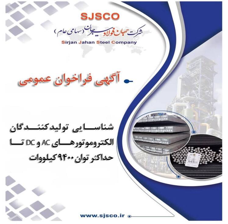 شناسایی تولیدکنندگان الكتروموتورهای AC و DC تا حداكثر توان ۹۴۰۰ كيلووات