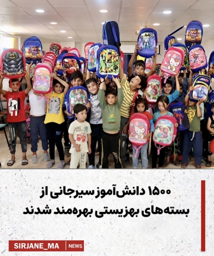 ۱۵۰۰ دانش آموز سیرجانی از بسته های بهزیستی بهره مند شدند 