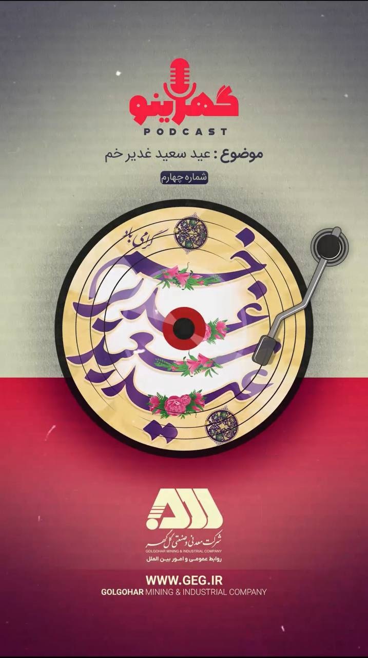 گوهرینو تبریک عید سعید غدیر خم 06