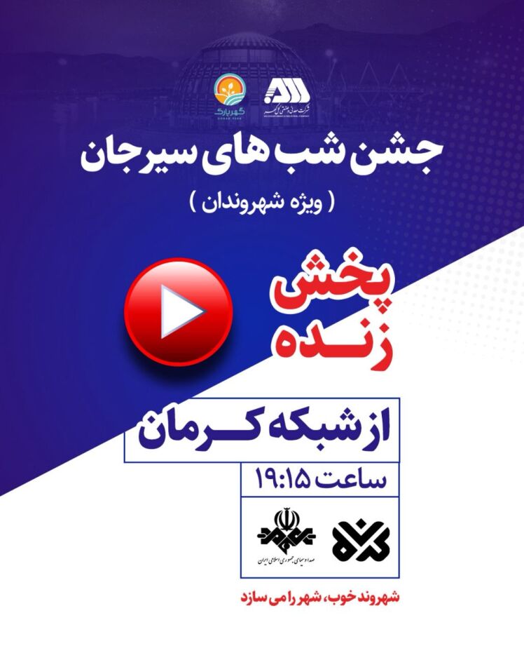 پخش زنده جشن های شبانه گل گهر