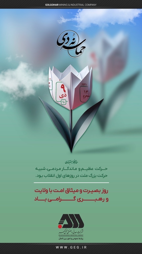 روز بصیرت و حماسه 9 دی گرامی باد