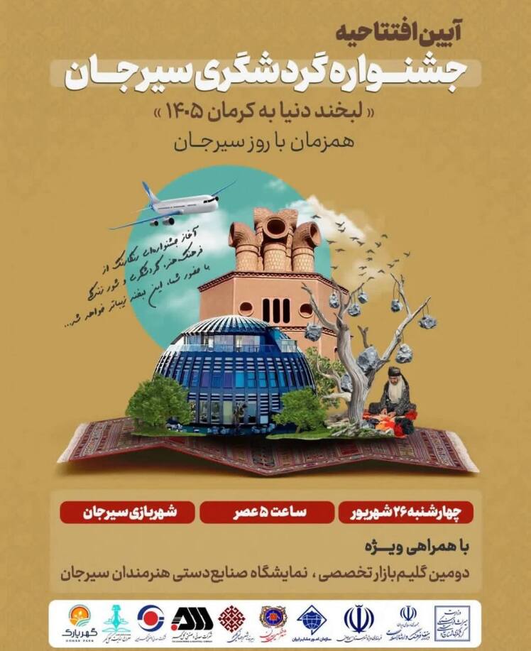 ️آیین افتتاحیه جشنواره گردشگری سیرجان