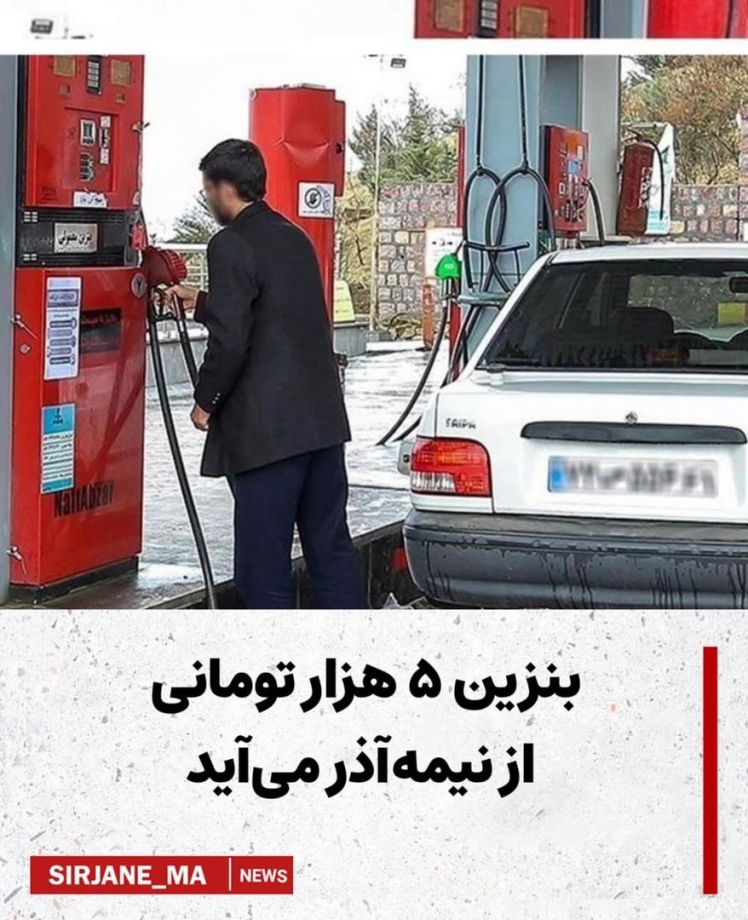 نرخ سوم بنزین رسماً اعلام شد: لیتری ۵۰۰۰ تومان