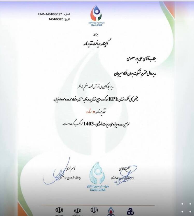 . تقدیر از شرکت جهان فولاد سیرجان در دهمین دوره جایزه ملی مدیریت انرژی