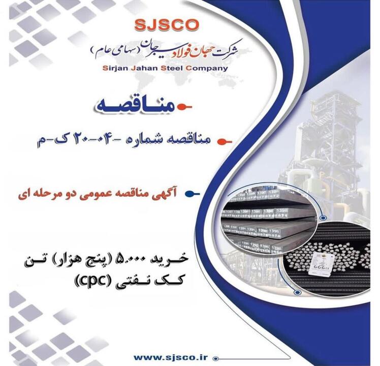 آگهی مناقصه عمومی دومرحله ای شرکت جهان فولاد سیرجان 