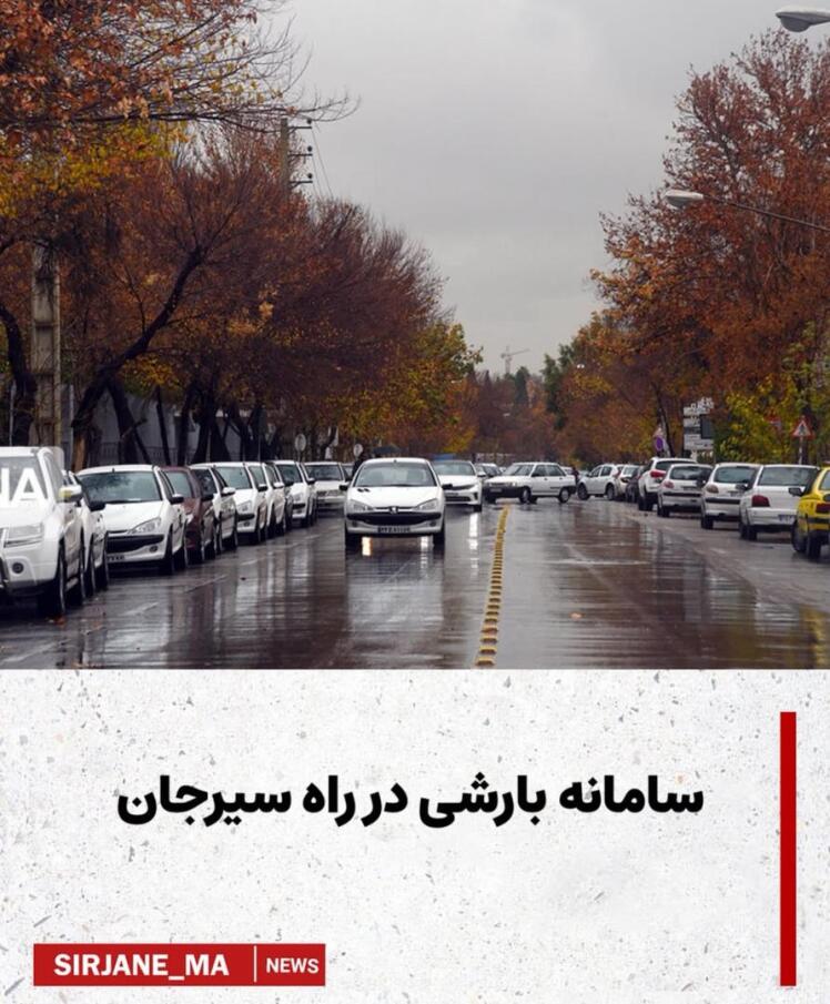 سیرجان روزهای ناپایدار و بارانی پیش‌ِ رو خواهد داشت.