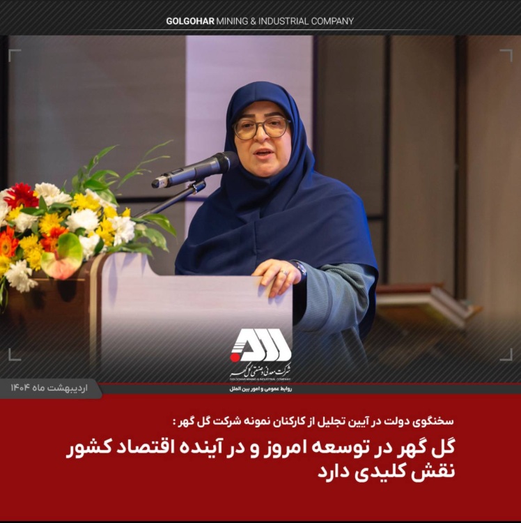  سخنگوی دولت پس از بازدید از منطقه گل گهر عنوان کرد: 06