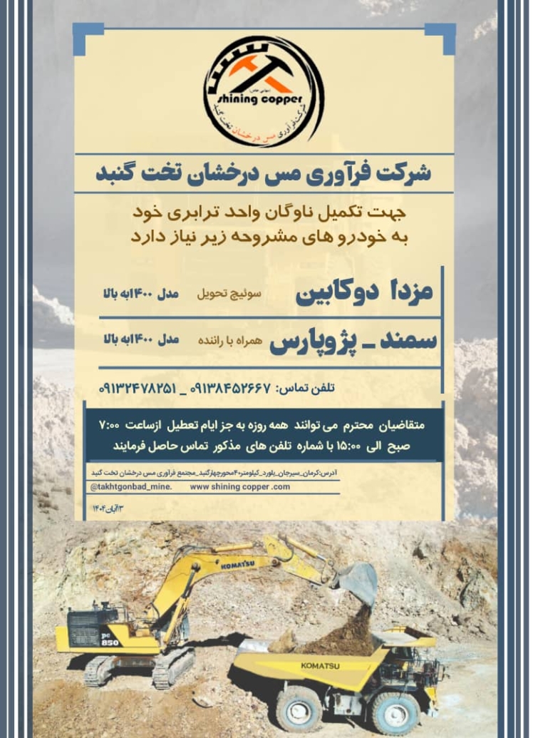 شرکت فرآوری مس درخشان تخت گنبد