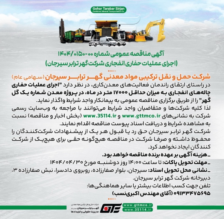 آگهی مناقصه شرکت گهرترابر سیرجان 