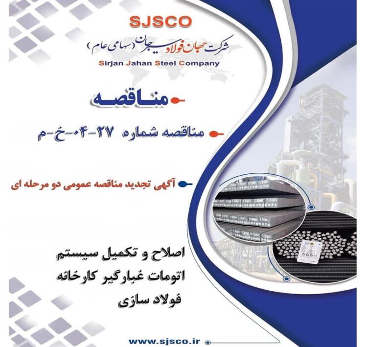 “ آگهی تجدید مناقصه عمومی دو مرحله ای “اصلاح و تكميل سيستم اتومات غبارگير كارخانه فولاد سازي شركت جهان فولاد سيرجان”