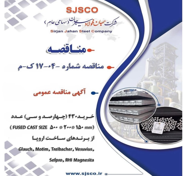 آگهی مناقصه عمومی دومرحله ای شرکت جهان فولاد سیرجان