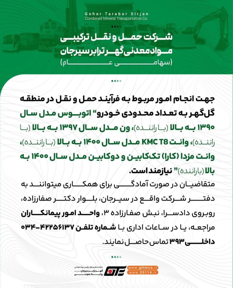 درخواست جذب خودرو در شرکت حملونقل ترکیبی مواد معدنی گهر ترابر سیرجان (سهامی عام)