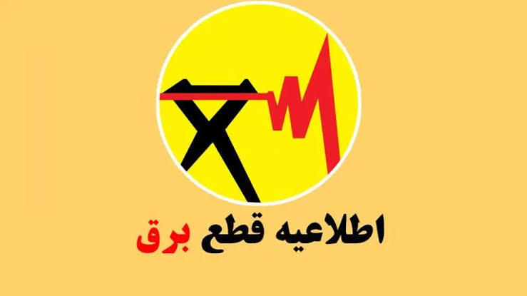 لیست قطعی برق احتمالی ۱۲اردیبهشت سیرجان