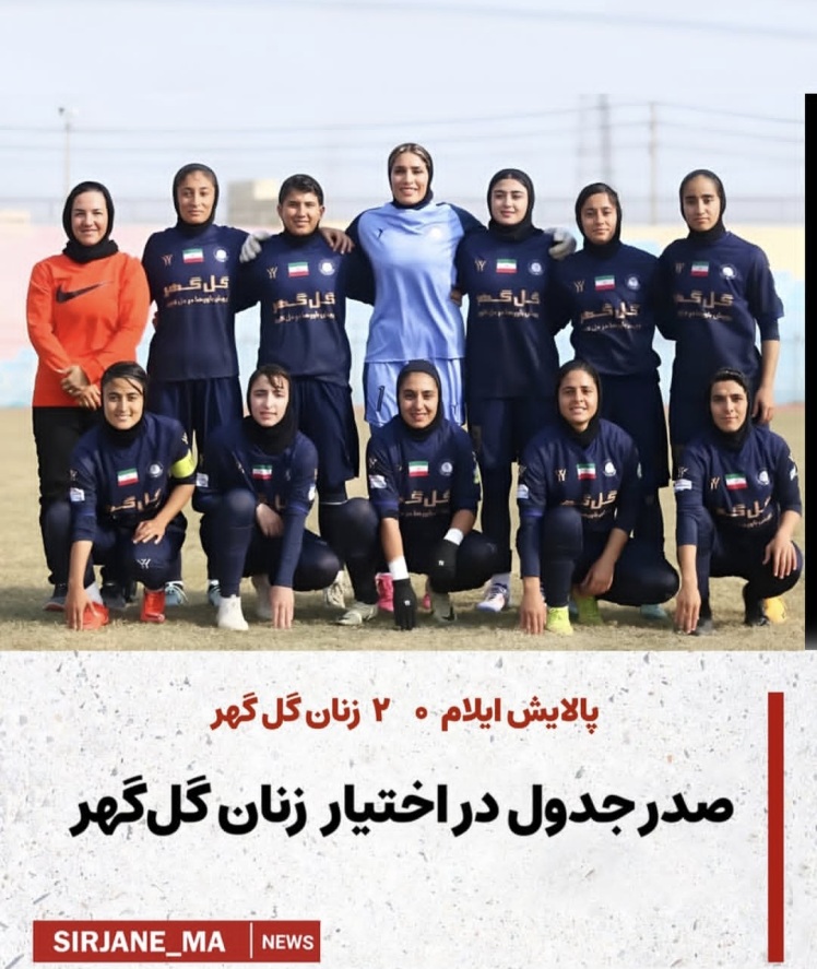 صدر جدول در اختیار زنان گل گهر 