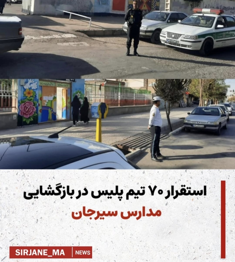 استقرار ۷۰ تیم پلیس دربازگشایی مدارس سیرجان 