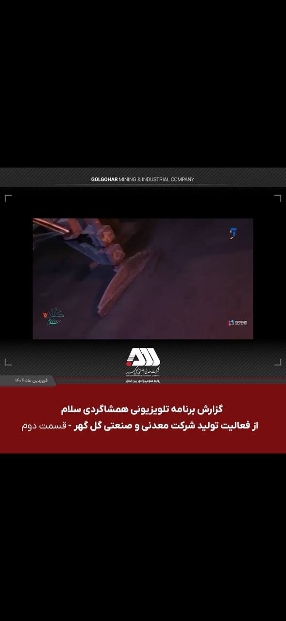 گزارش برنامه تلویزیونی همشاگردی سلام از کارخانه گندله سازی شرکت معدنی و صنعتی گل گهر  قسمت دوم 06