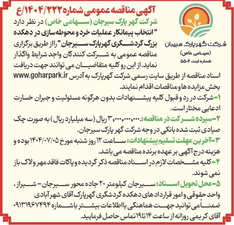 مزایده و مناقصه گهرپارک 