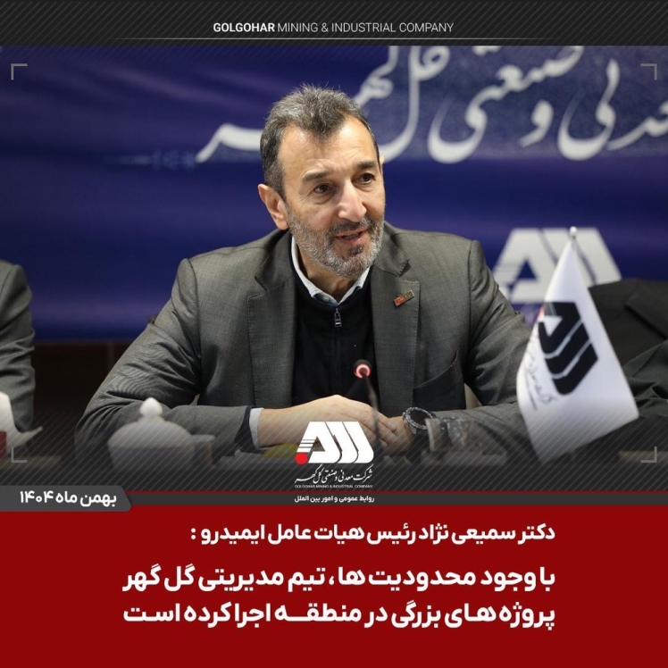 رییس ایمیدرو: تیم مدیریت گل گهر پروژه های بزرگی را در منطقه اجرا کرده است