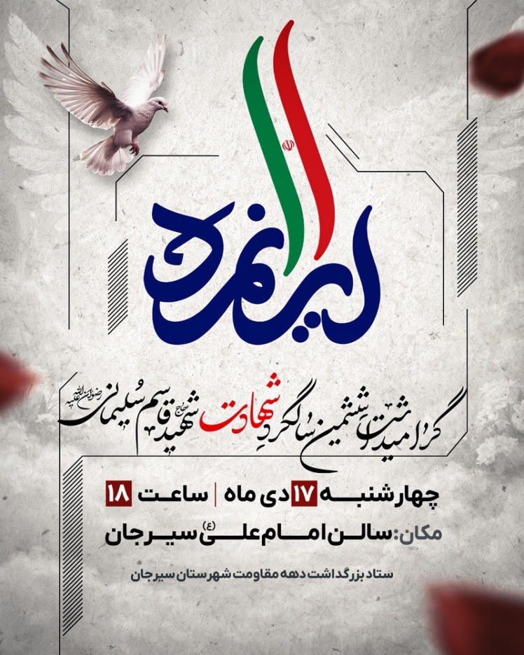 گرامیداشت حاج قاسم سلیمانی ( ایرانمرد )