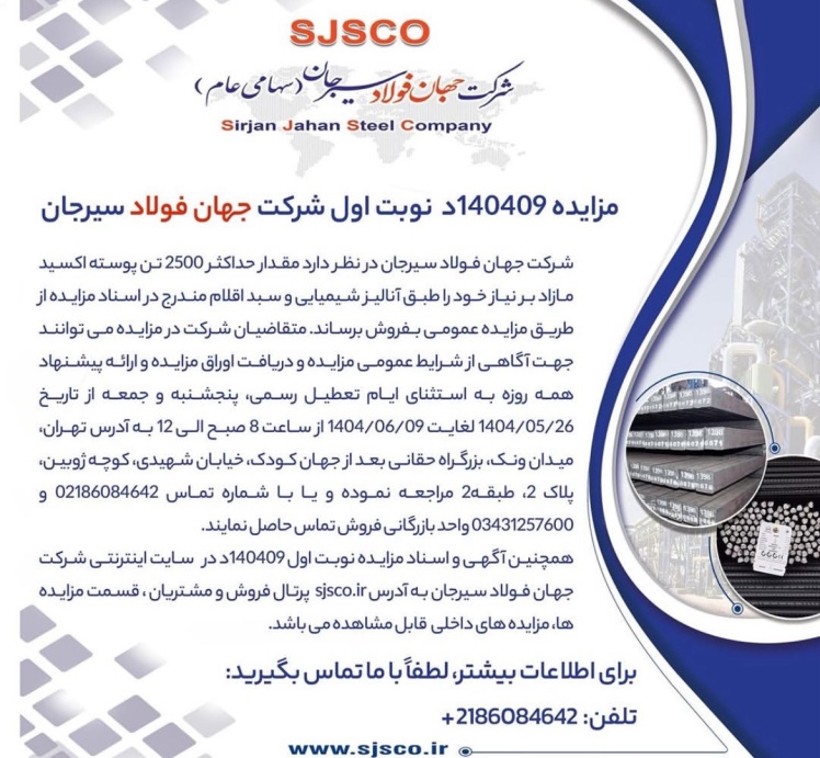 مزایده 140409د  نوبت اولشرکت جهان فولاد سیرجان 
