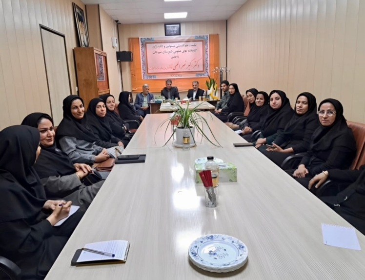 . نشست آموزشی و هم‌اندیشی کتابداران سیرجان با محوریت رسانه و ترویج کتابخوانی برگزار شد