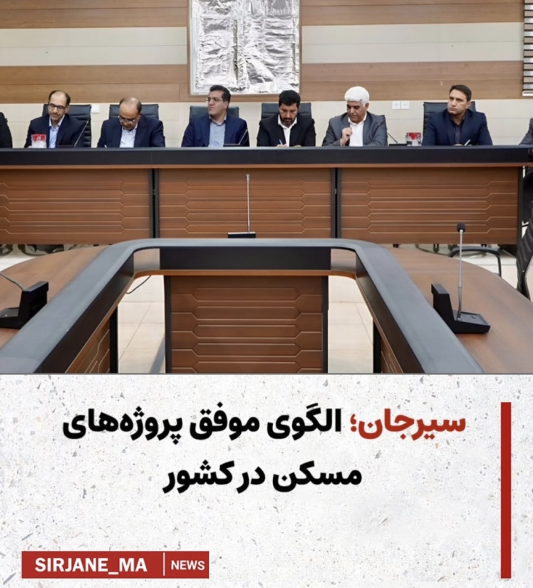 سیرجان الگوی موفق پروژه های مسکن در کشور 