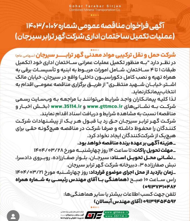 مناقصه گهرترابر