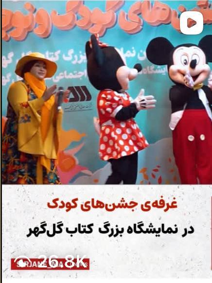 کلیپ غرفه جشن های کودک در چهارمین نمایشگاه کتاب گل گهر