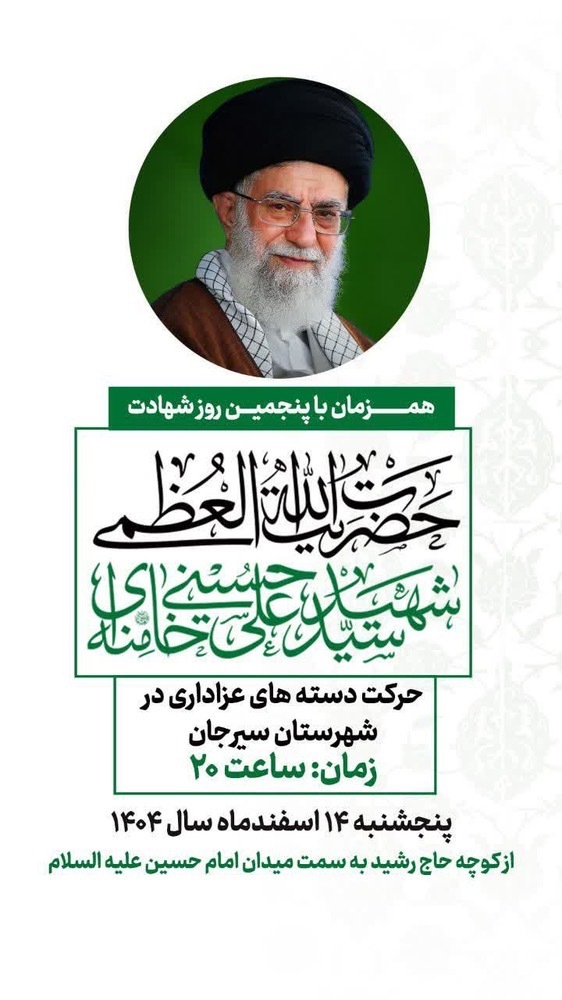 برنامه های پنجمین روز شهادت رهبر شهید