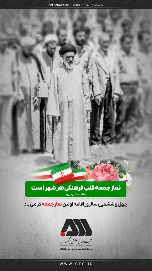 سالروز اقامه اولین نماز جمعه گرامی باد