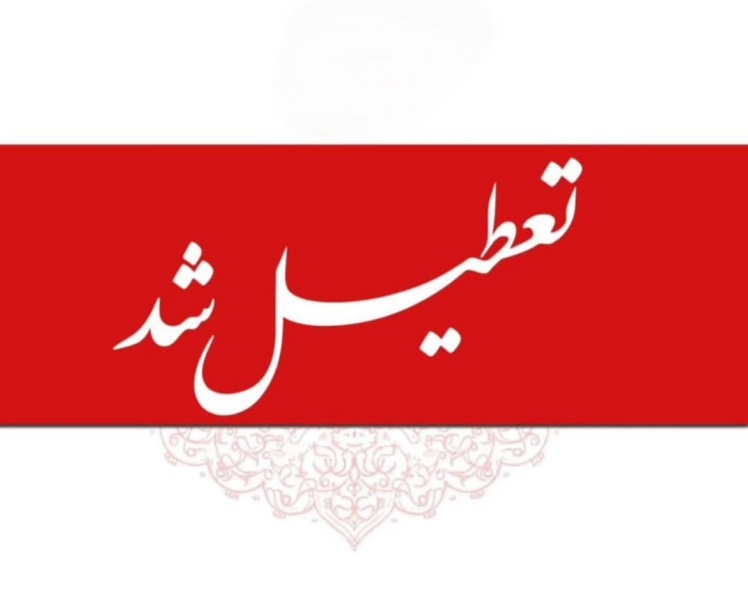 تعطیلی سراسر استان کرمان در روز شنبه اول شهریور ۱۴۰۴