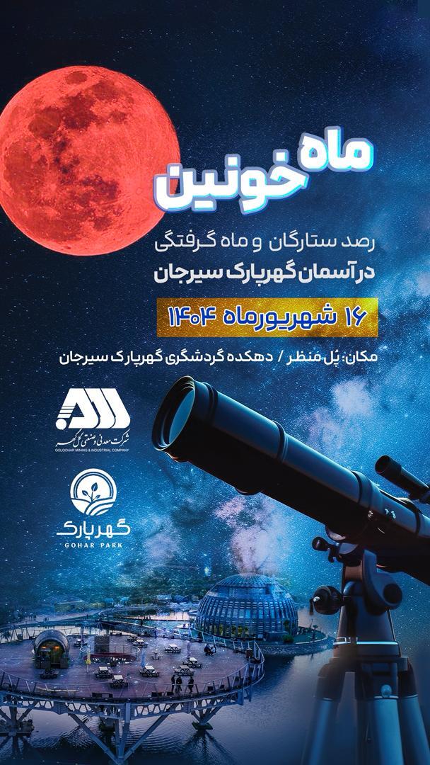 رصد ستارگان و ماه خونین در گهر پارک