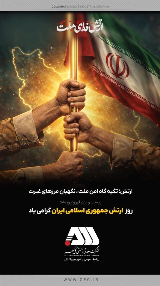 بیست و نهم فروردین ماه ؛ روز ارتش جمهوری اسلامی ایران گرامی باد.